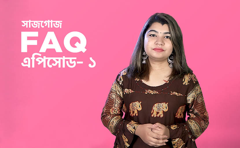 সাজগোজ FAQ | এপিসোড- ১