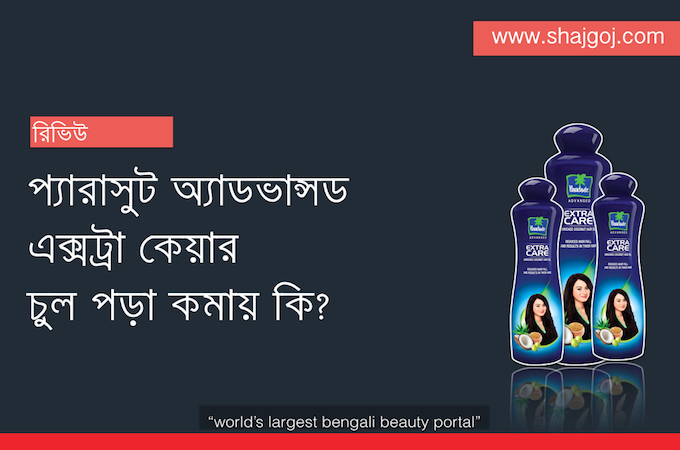প্যারাসুট অ্যাডভান্সড এক্সট্রা কেয়ার  চুল পড়া কমায় কি?