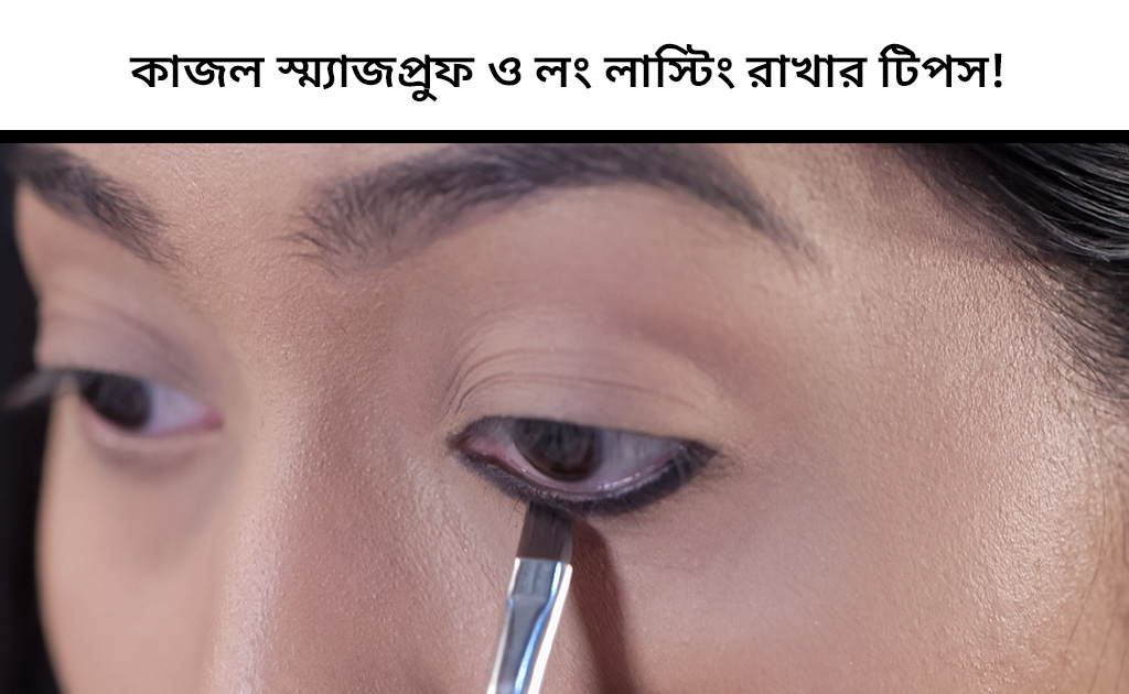 কাজল স্ম্যাজপ্রুফ ও লং লাস্টিং রাখার টিপস