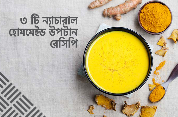  ৩ টি ন্যাচারাল হোমমেইড উপটান রেসিপি