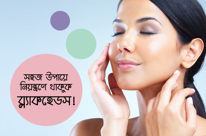 সহজ উপায়ে নিয়ন্ত্রণে থাকুক ব্ল্যাকহেডস!