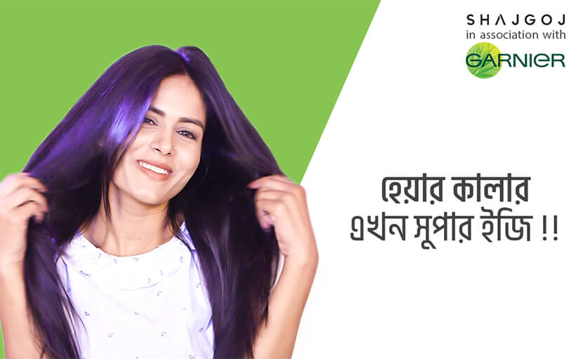 হেয়ার কালার এখন সুপার ইজি!!