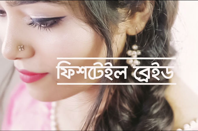 ফিশটেইল ব্রেইড