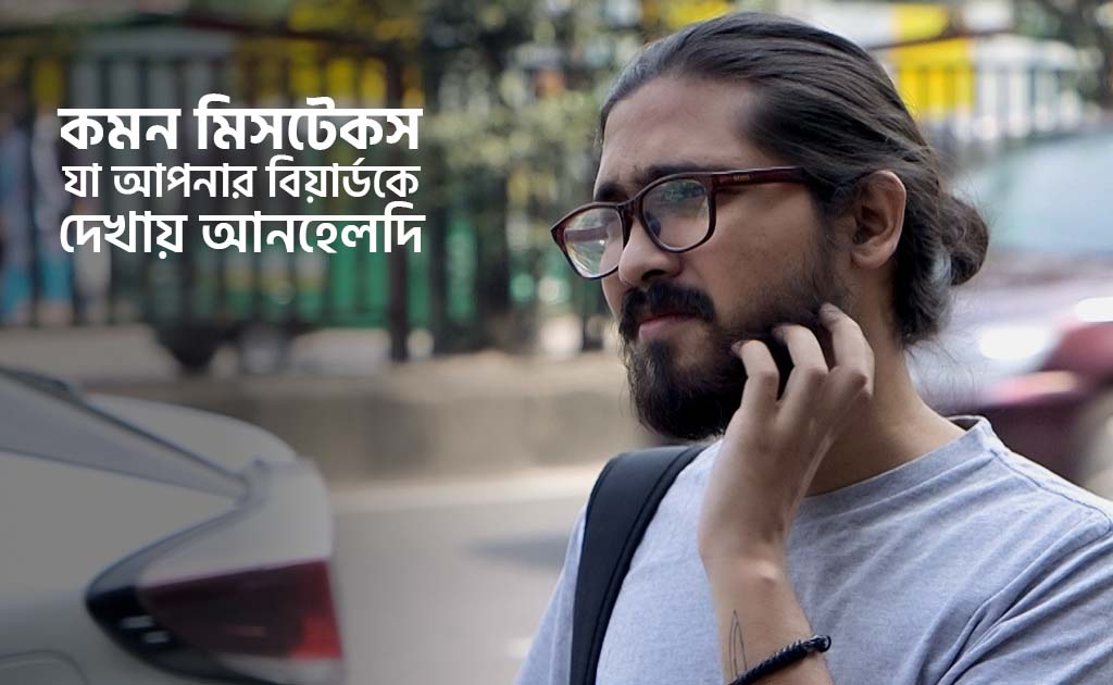 কমন মিসটেকস যা আপনার বিয়ার্ডকে দেখায় আনহেলদি