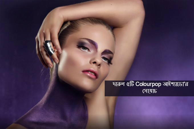 দারুণ ৫টি Colourpop আইশ্যাডো'র সোয়াচ