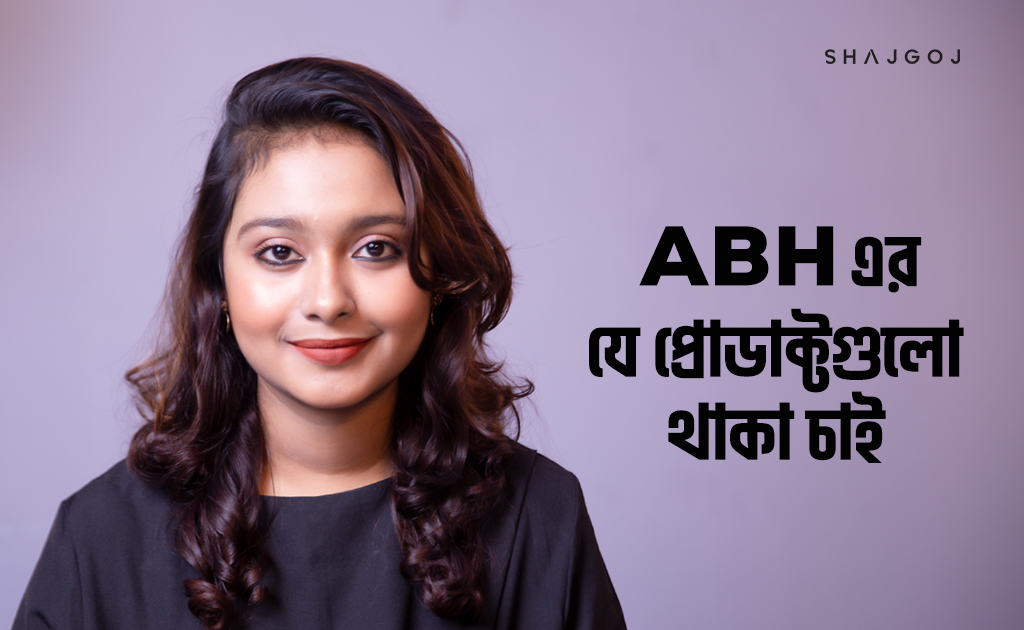 ABH এর যে প্রোডাক্টগুলো অবশ্যই থাকা চাই