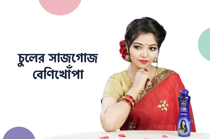চুলের সাজগোজ | বেণিখোঁপা
