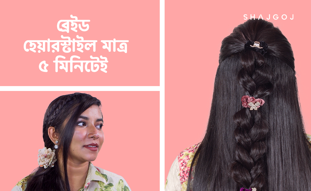 ব্রেইড হেয়ারস্টাইল মাত্র ৫ মিনিটেই