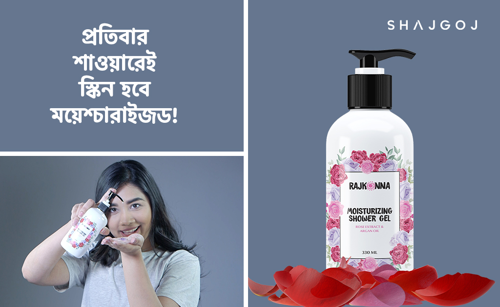 প্রতিবার শাওয়ারেই স্কিন হবে ময়েশ্চারাইজড!