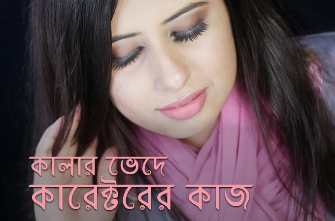 কালার ভেদে কারেক্টরের কাজ