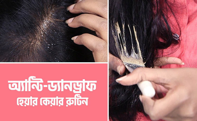 অ্যান্টি-ড্যানড্রাফ হেয়ার কেয়ার রুটিনটি কেমন?