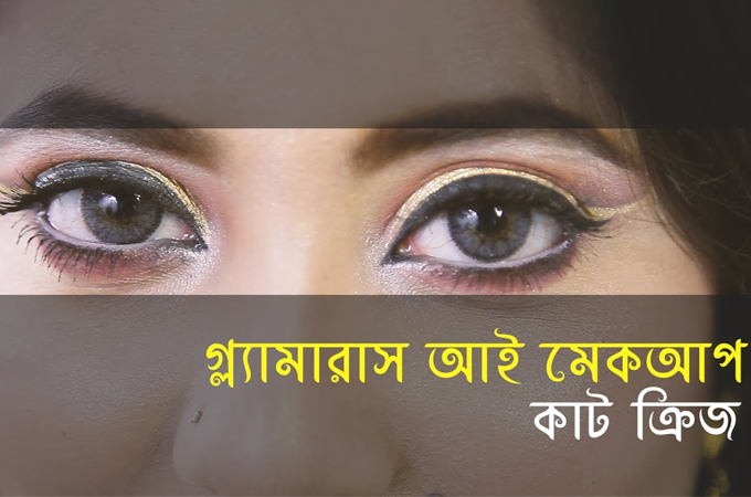গ্ল্যামারাস কাট ক্রিজ আই মেকআপ