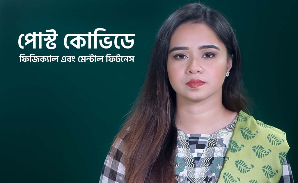 পোস্ট কোভিডে ফিজিক্যাল এবং মেন্টাল ফিটনেস