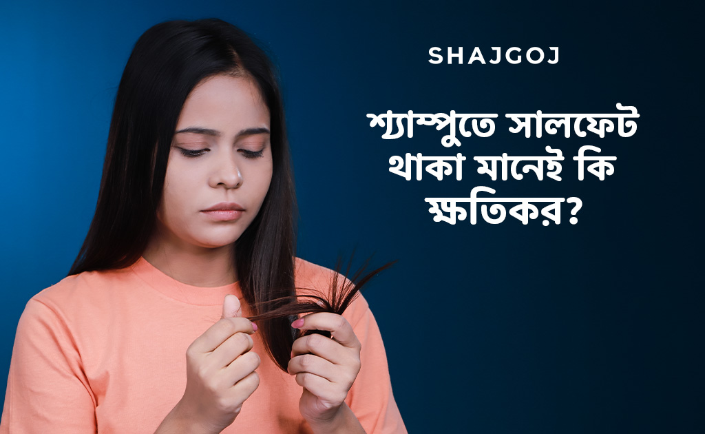 শ্যাম্পুতে সালফেট থাকা মানেই কি ক্ষতিকর?