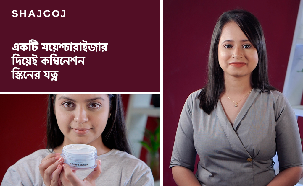 একটি ময়েশ্চারাইজার দিয়েই কম্বিনেশন স্কিনের যত্ন!
