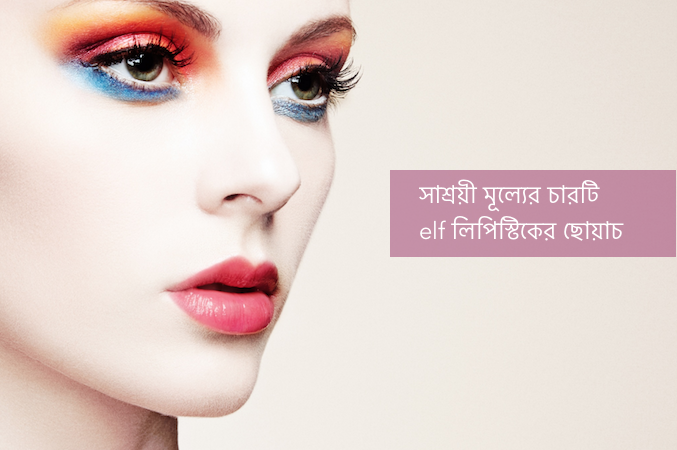 সাশ্রয়ী মূল্যের ৪টি elf লিপস্টিকের সোয়াচ
