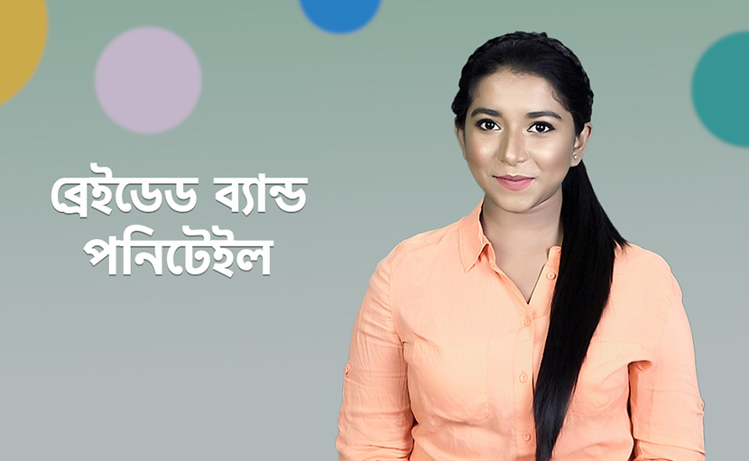 ব্রেইডেড ব্যান্ড পনিটেইল হেয়ার স্টাইলটি সহজেই কিভাবে করবেন?