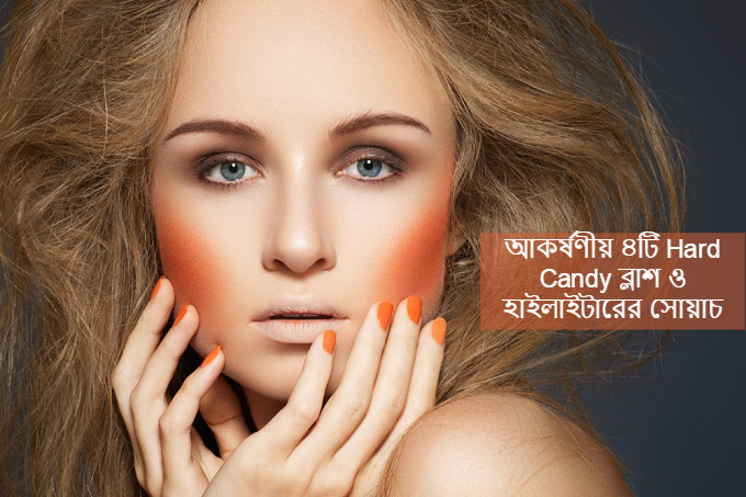 আকর্ষণীয় ৪টি Hard Candy ব্লাশ ও হাইলাইটারের সোয়াচ
