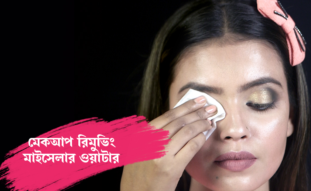 মেকআপ রিমুভিং মাইসেলার ওয়াটার ব্যবহারের উপায়