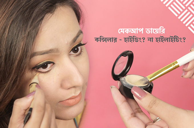 কন্সিলারের ব্যবহার | হাইডিং ও হাইলাইটিং এর কিছু টিপস