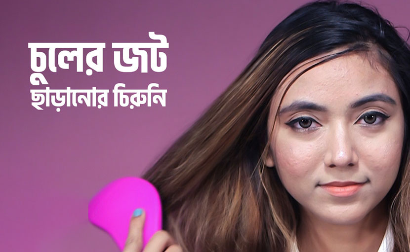 ডিট্যাংলিং ব্রাশ দিয়ে চুলের জট কিভাবে ছাড়াবেন?