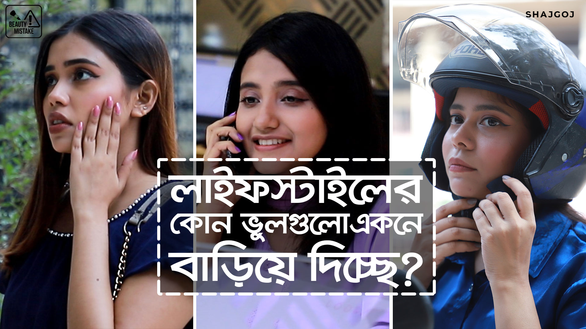 লাইফস্টাইলের কোন ভুলগুলো একনে বাড়িয়ে দিচ্ছে?