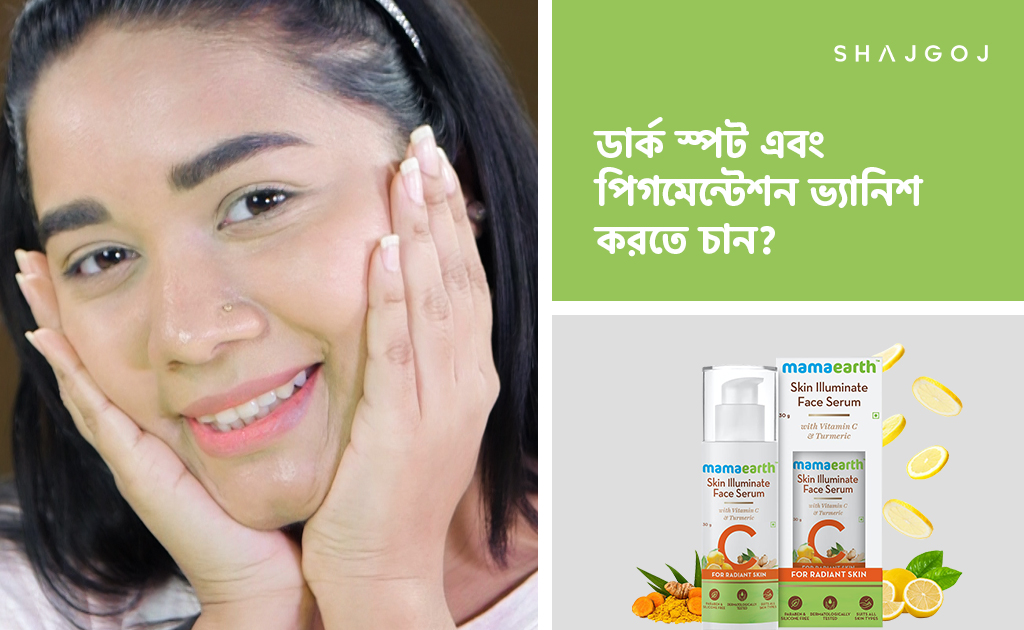 ডার্ক স্পট এবং পিগমেন্টেশন ভ্যানিশ করতে চান?
