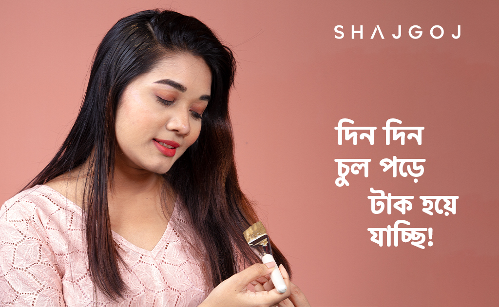 দিন দিন চুল পড়ে টাক হয়ে যাচ্ছি!