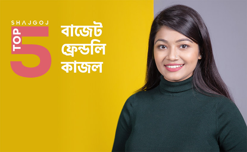 বাজেট ফ্রেন্ডলি ৫টি কাজল থেকে বেছে নিন আপনারটি!