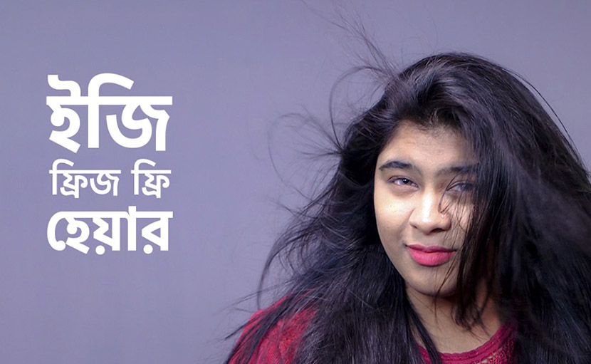 ইজি ফ্রিজ ফ্রি হেয়ার পাবার উপায় কী?