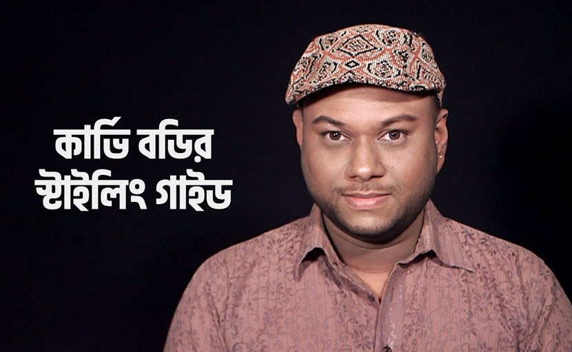 কারভি বডির জন্য স্টাইলিং গাইড জানা আছে কি?