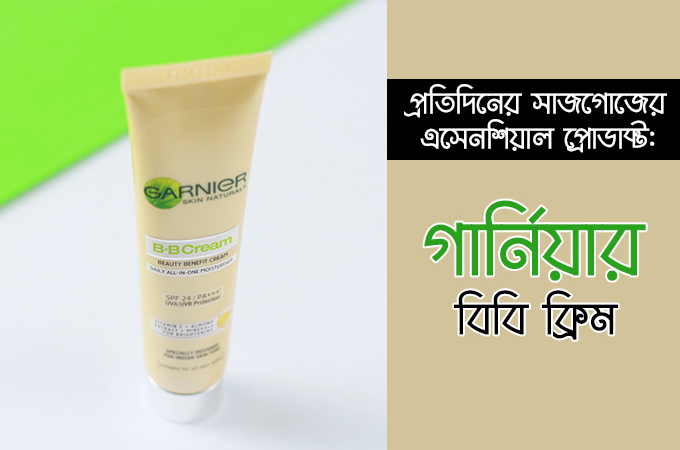 গার্নিয়ার বিবি ক্রিম | স্কিন ময়েশ্চারাইজ করতে বাজেটের মধ্যেই একটি প্রোডাক্ট!