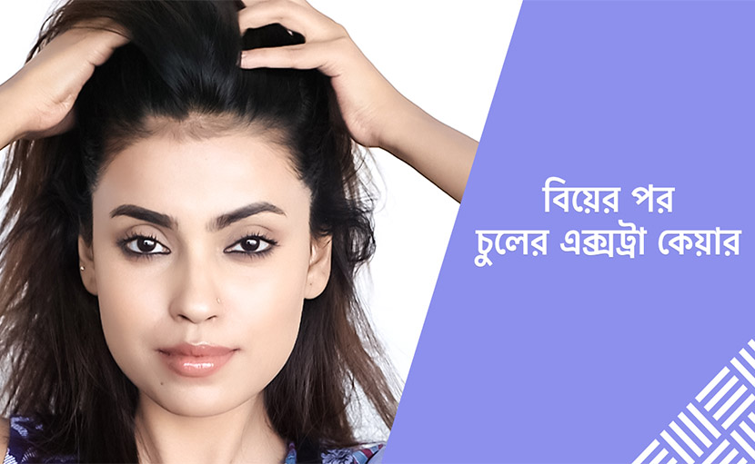 বিয়ের পর চুলের এক্সট্রা কেয়ার