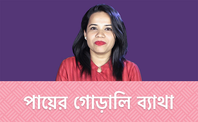 পায়ের গোড়ালিতে ব্যথা