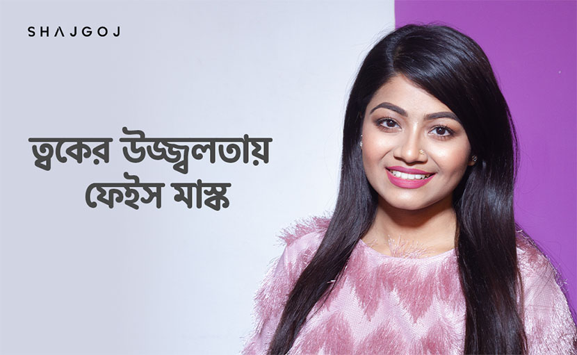 ত্বকের উজ্জ্বলতায় ফেইস মাস্ক এর ব্যবহার ও উপকারিতা