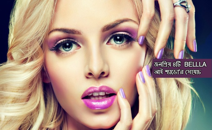 জনপ্রিয় ৪টি BELLA আই শ্যাডো'র সোয়াচ