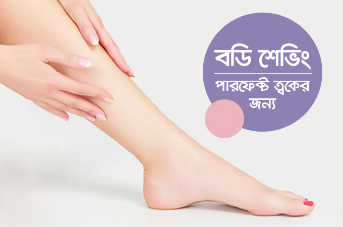 বডি শেভিং | পারফেক্ট ত্বকের জন্য