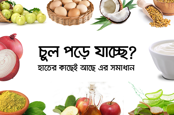 চুল পড়ে যাচ্ছে? হাতের কাছেই সমাধান!