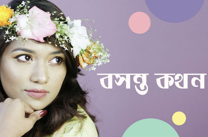 বসন্তকথন