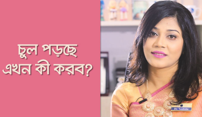 চুলের সমস্যায় এক্সপার্ট পরামর্শ
