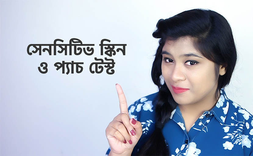 সেনসিটিভ স্কিন প্যাচ টেস্ট কীভাবে করতে হয় জানেন কি?