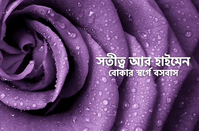 সতীত্ব ও সতীচ্ছদ পর্দা | হাইমেন নিয়ে বোকার স্বর্গে বাস করছেন না তো?
