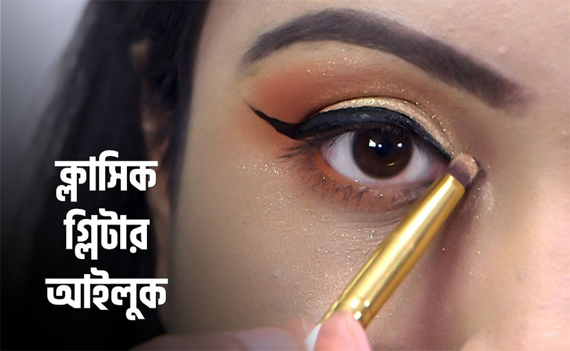 ক্লাসিক গ্লিটার আই লুক | কিভাবে পাবেন মোহনীয় চোখ?