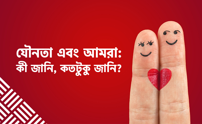 যৌন সম্পর্ক স্থাপনের পর সুস্থতায় করণীয় কাজগুলো কী?
