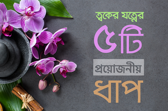 ত্বকের যত্নের ৫টি প্রয়োজনীয় ধাপ