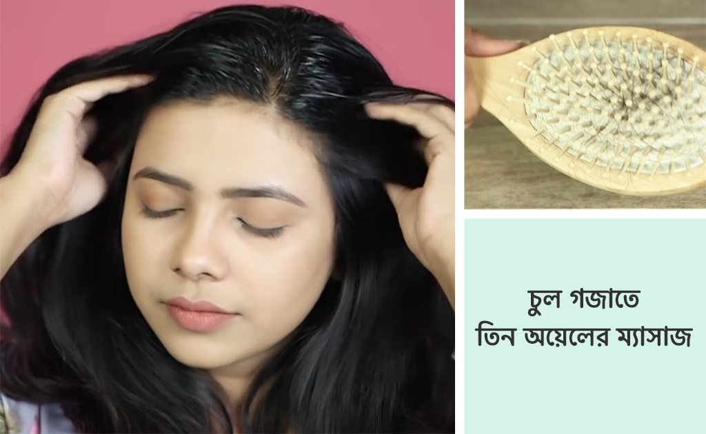 চুল গজাতে তিন অয়েলের ম্যাসাজ
