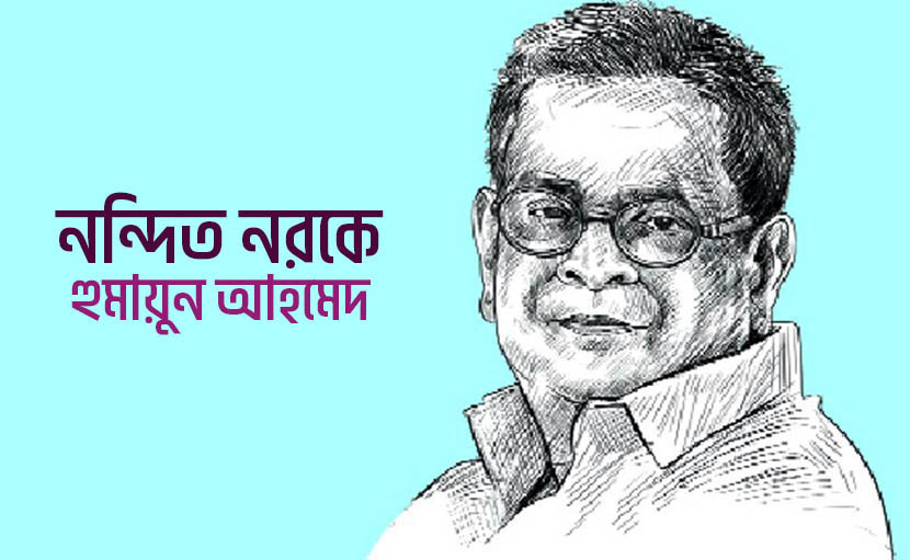 নন্দিত নরকে | হুমায়ুন আহমেদের প্রথম প্রকাশিত উপন্যাস