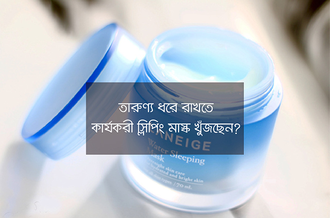 তারুণ্য ধরে রাখতে কার্যকরী স্লিপিং মাস্ক