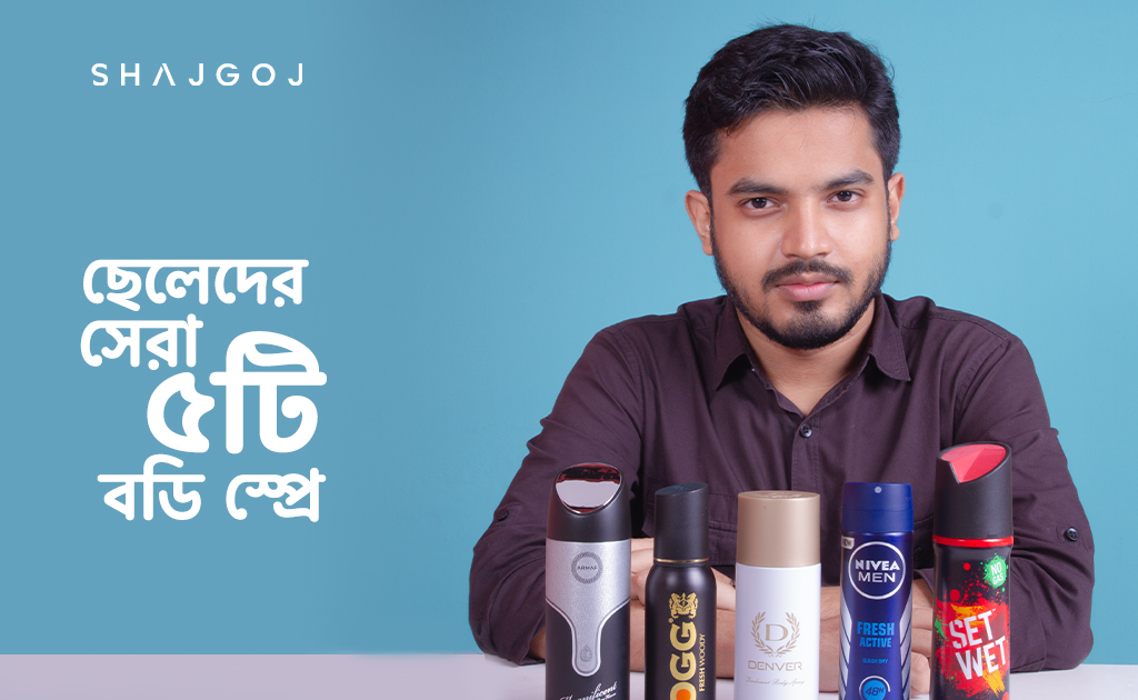 ছেলেদের জন্য সেরা ৫টি বডি স্প্রে