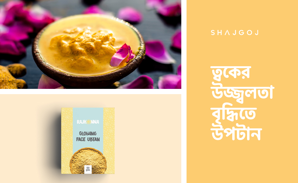 ত্বকের উজ্জ্বলতা বৃদ্ধিতে উপটান